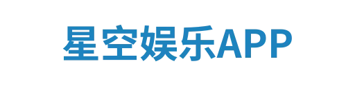 星空娱乐
